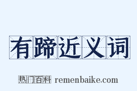 有蹄近义词是什么意思的图片